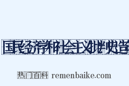 国民经济学和社会主义批判史造句是什么意思的图片